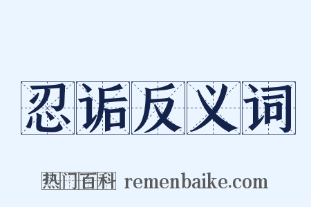 忍诟反义词是什么意思的图片